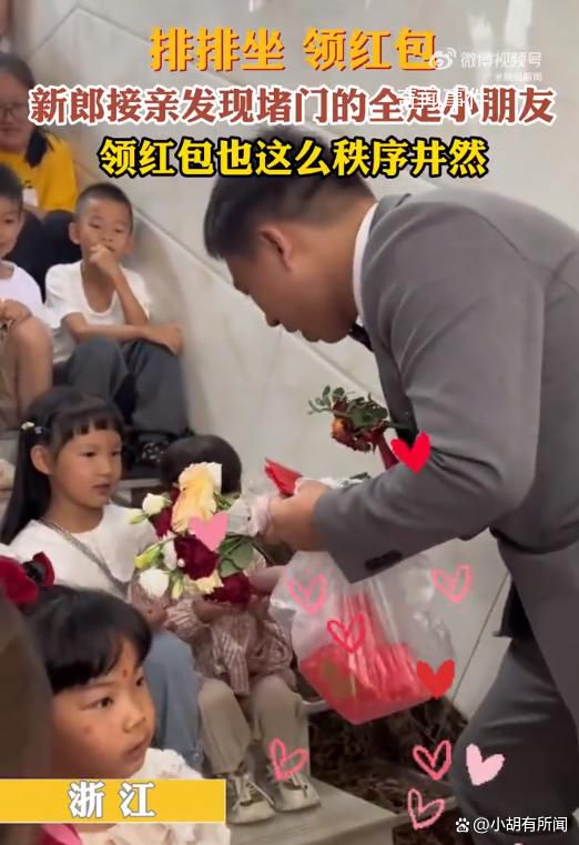 新郎接亲发现堵门的全是小朋友 引来周围亲友们的欢笑