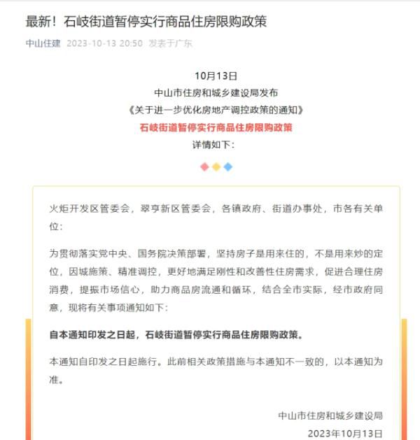 广东中山市全域商品住房不限购 突破限购大限