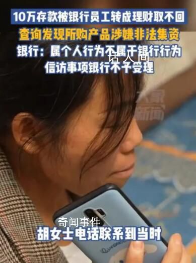 10万元存款被银行员工转成理财 至今无法追回
