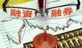 证监会出台融券政策两条逆周期安排 更好发挥逆周期调节作用
