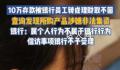 10万元存款被银行员工转成理财 至今无法追回