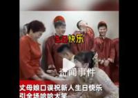 丈母娘祝新人生日快乐引全场爆笑 爆笑名场面