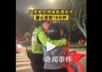 女警抱住情绪崩溃女子安慰10分钟 你要先爱你自己