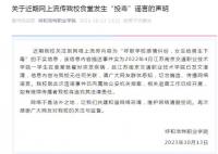 呼和浩特一高校发生投毒案?谣言