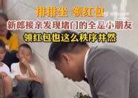 新郎接亲发现堵门的全是小朋友 引来周围亲友们的欢笑
