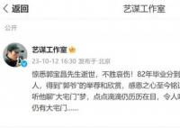 张艺谋悼念郭宝昌:天堂仍有大宅门