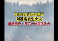 景区辟谣刘伯温故里起火 系另一处民房失火