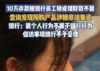 10万元存款被银行员工转成理财 至今无法追回