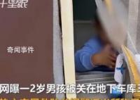 社区回应3岁孩子被父亲关车库3天 正在调查处理