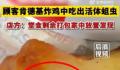 顾客肯德基炸鸡中吃出蛆虫 十分显眼