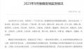 9月新增报告305例猴痘确诊病例 其中北京42例