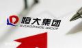 恒大集团被执行3.5亿 多次违约或延期支付债务
