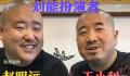 刘能饰演者赵明远已在老家安葬 引发网友关注和讨论