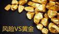金价走势一波三折 如何有效避险