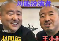 刘能饰演者赵明远已在老家安葬 引发网友关注和讨论