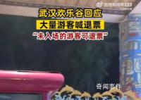 武汉欢乐谷游客高呼退票 建议大家错峰出行