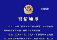 南通某船厂发生爆炸系谣言 造成不良社会影响