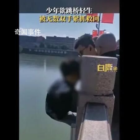 少年欲跳桥轻生被无数双手紧抓救回