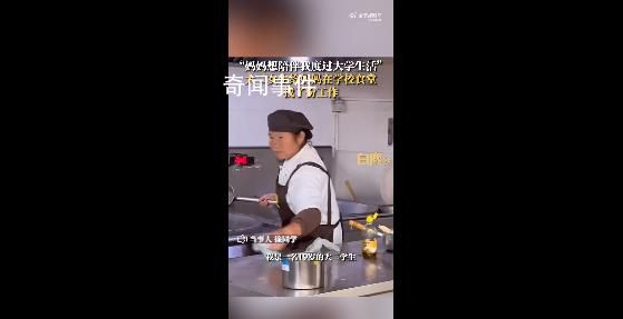 妈妈想陪女儿上大学当上食堂阿姨 网友：妈妈打菜的手不抖