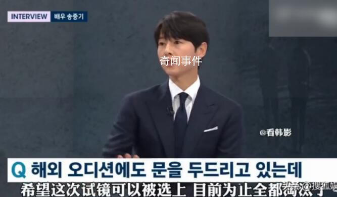 宋仲基海外试镜全部被淘汰 我挑战不同文化圈不同的工业欲望渐渐变大
