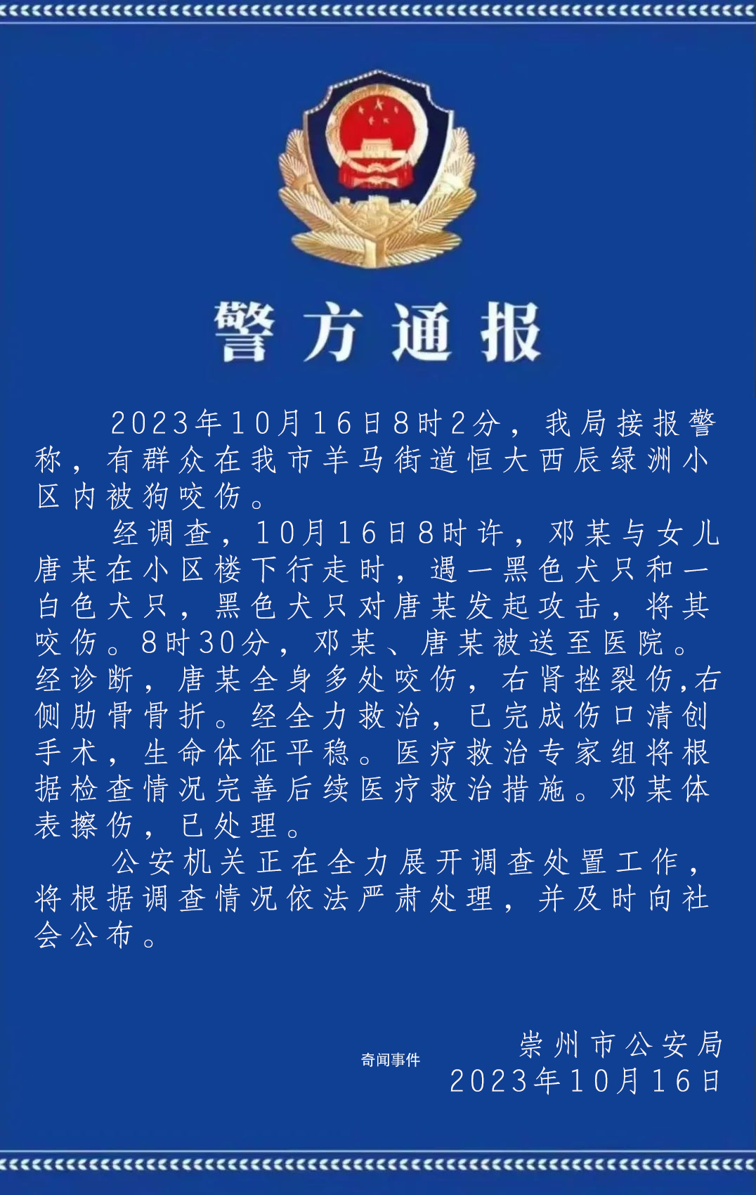 女童在小区遭恶犬围咬 警方通报