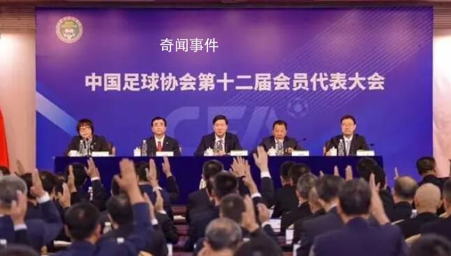 足协新班子名单释放什么信号