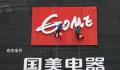 国美电器在广东门店已全部关闭