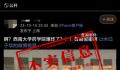 西南大学药学院发生爆炸?不实
