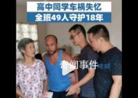 高中同学车祸失忆全班守护18年