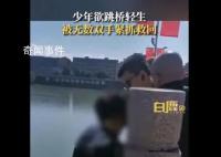 少年欲跳桥轻生被无数双手紧抓救回