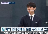 宋仲基海外试镜全部被淘汰 我挑战不同文化圈不同的工业欲望渐渐变大
