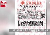 男子中3342万元巨奖15分钟火速领奖