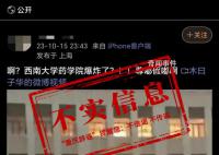 西南大学药学院发生爆炸?不实