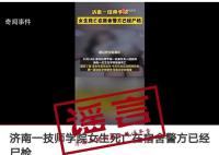 济南女生宿舍内死亡?当地辟谣