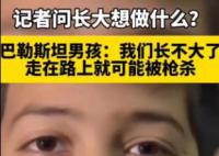 巴勒斯坦男孩:我们在这里长不大