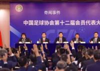 足协新班子名单释放什么信号