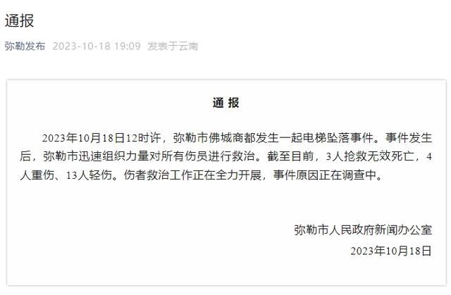 云南发生电梯坠落事件致3死17伤 事件原因正在调查中
