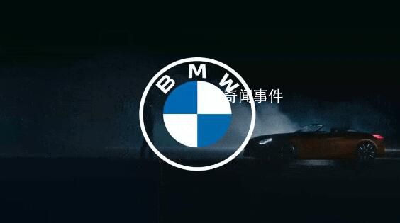 宝马中国高层调整 中国专家高管晋升新职