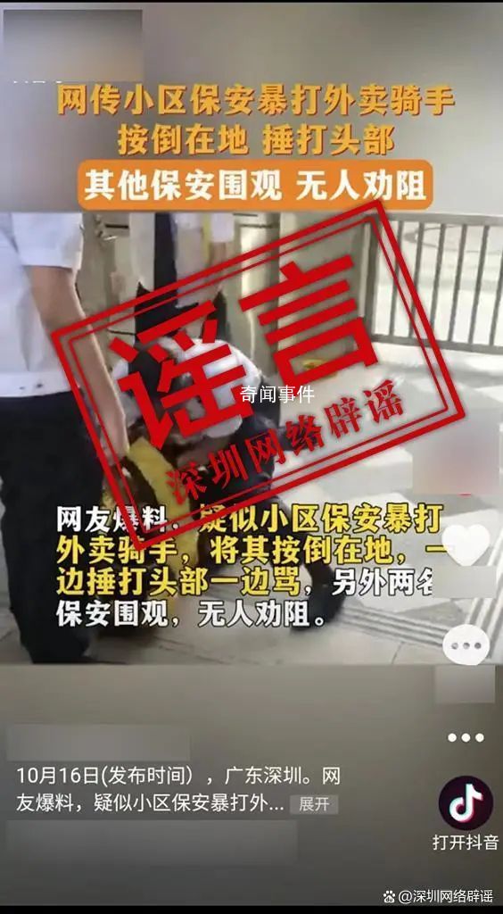 深圳保安暴打外卖骑手系谣言 公安机关将依法严肃处理