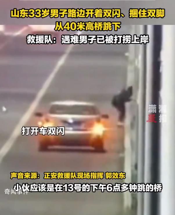 男子捆脚跳河 U盘遗书均为造谣