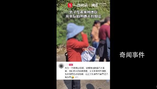 男子景区单反拍照 遭遇大妈入镜阻拦