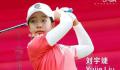 刘国梁女儿LPGA首秀 爸爸希望未来大满贯