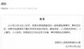 云南发生电梯坠落事件致3死17伤 事件原因正在调查中