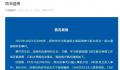 咬伤女童的狗打过狂犬疫苗 不清楚后续是否会被安乐死