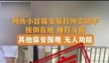 深圳保安暴打外卖骑手系谣言 公安机关将依法严肃处理