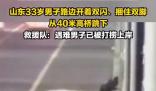 男子捆脚跳河 U盘遗书均为造谣