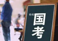 2024国考计划招录3.96万人 国考今日启动报名