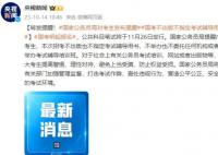国家公务员局对考生发布提醒 国考不出版不指定考试辅导用书