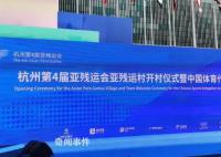 杭州亚残运村今天开村了 这也标志着亚残运村正式投入赛时运行