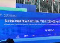 杭州亚残运会火炬传递19日启动